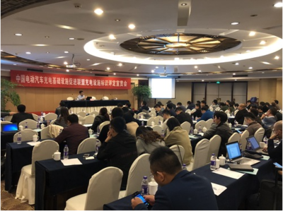 中國電動汽車充電基礎(chǔ)設(shè)施促進聯(lián)盟舉辦充電設(shè)施標識評定宣貫會，助力行業(yè)規(guī)范化發(fā)展