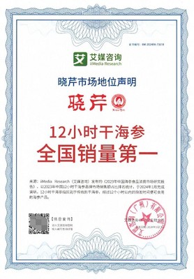 曉芹海參榮獲權(quán)威認(rèn)證，領(lǐng)跑全國市場彰顯品牌實力